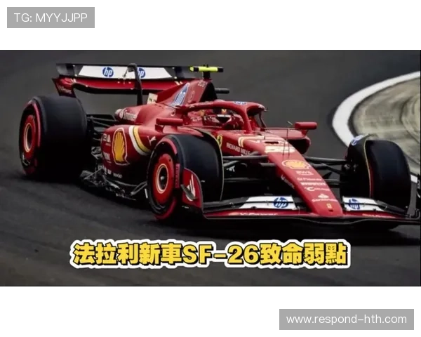 法拉利宣布2026赛季F1引擎升级计划 全力冲击世界冠军